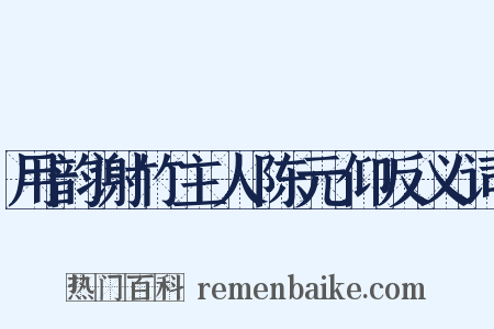 用韵谢竹主人陈元仰反义词是什么意思的图片